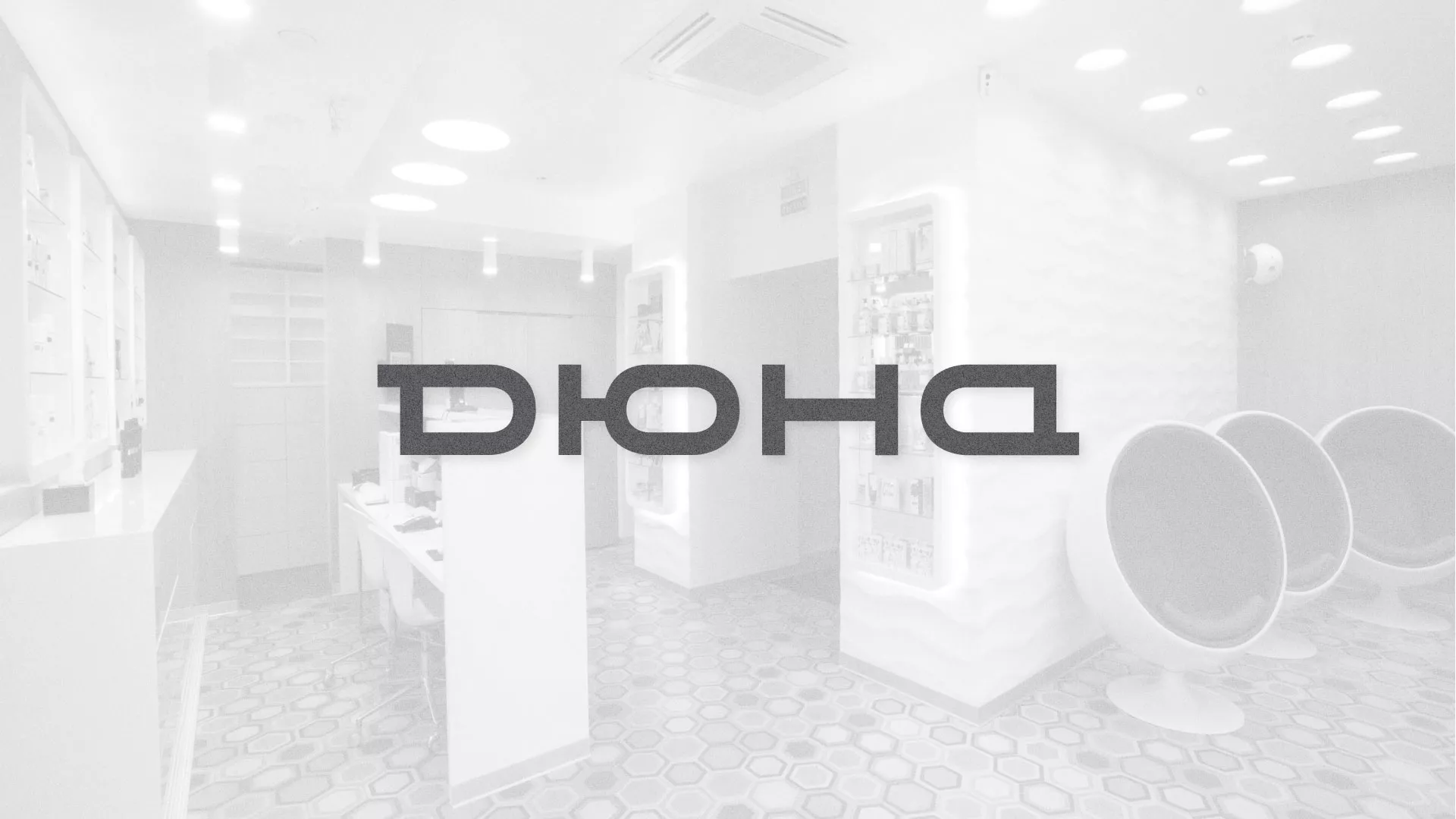 Разработка сервиса онлайн-записи для сети салонов красоты «ДЮНА» в Конаково